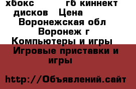 хбокс 360 250 гб киннект 11 дисков › Цена ­ 12 000 - Воронежская обл., Воронеж г. Компьютеры и игры » Игровые приставки и игры   